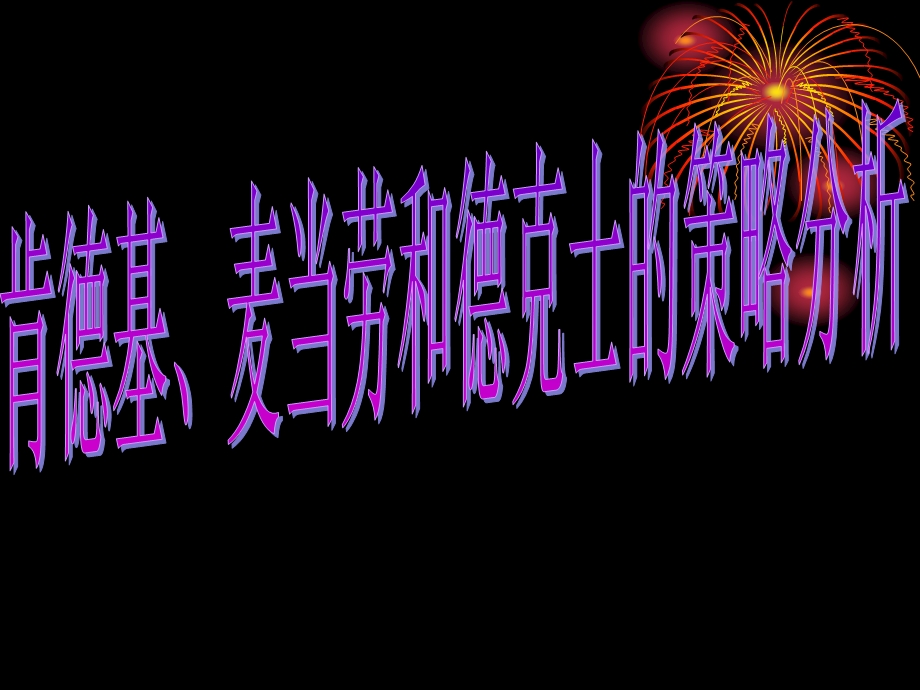 肯德基、麦当劳和德克士的策略比较课件.ppt_第1页