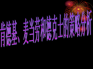 肯德基、麦当劳和德克士的策略比较课件.ppt