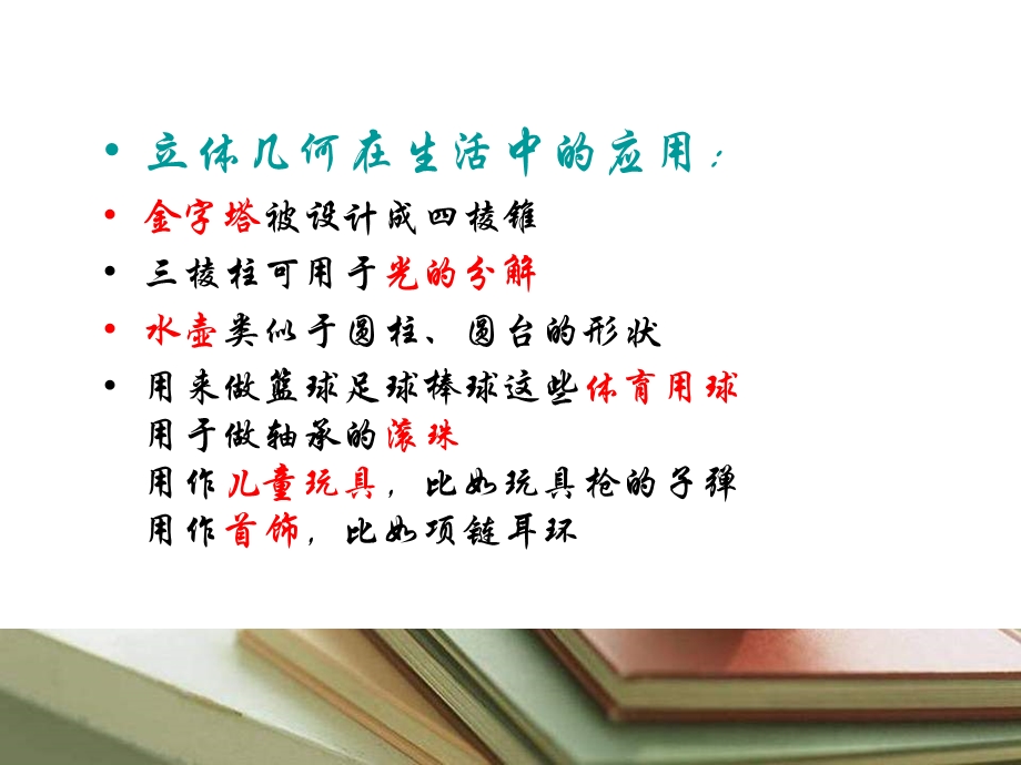 立体几何在生活中的运用.ppt_第2页