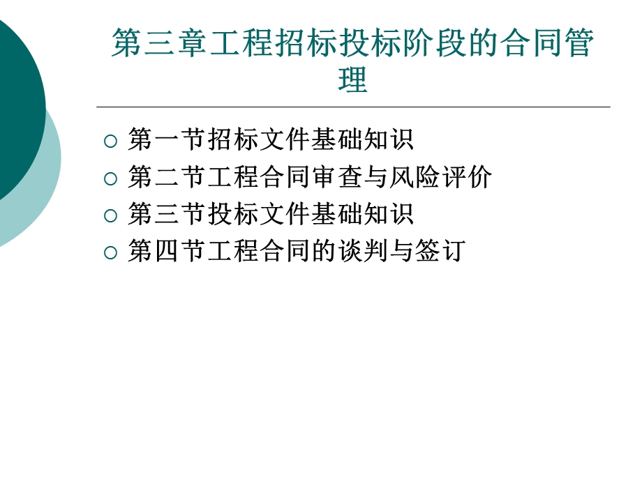 建筑工程合同管理第三章.ppt_第1页