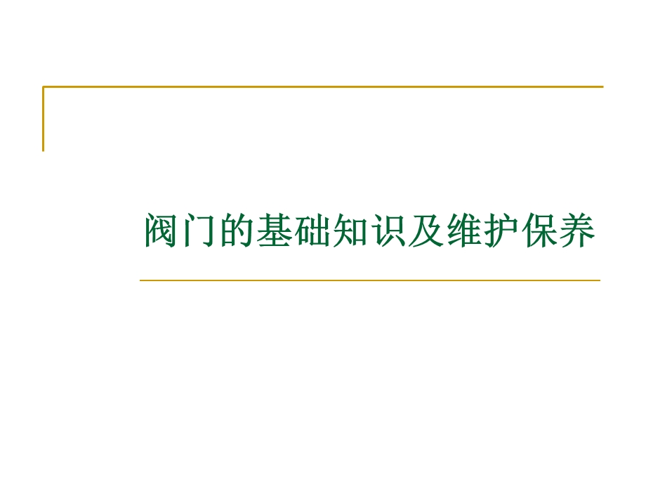 各种阀门的工作原理及常见故障排除.ppt_第1页