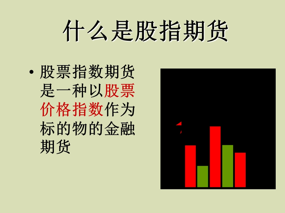 股指期货概述.ppt_第3页