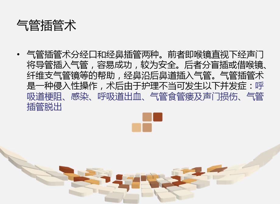 气管插管术后的操作并发症.ppt_第2页