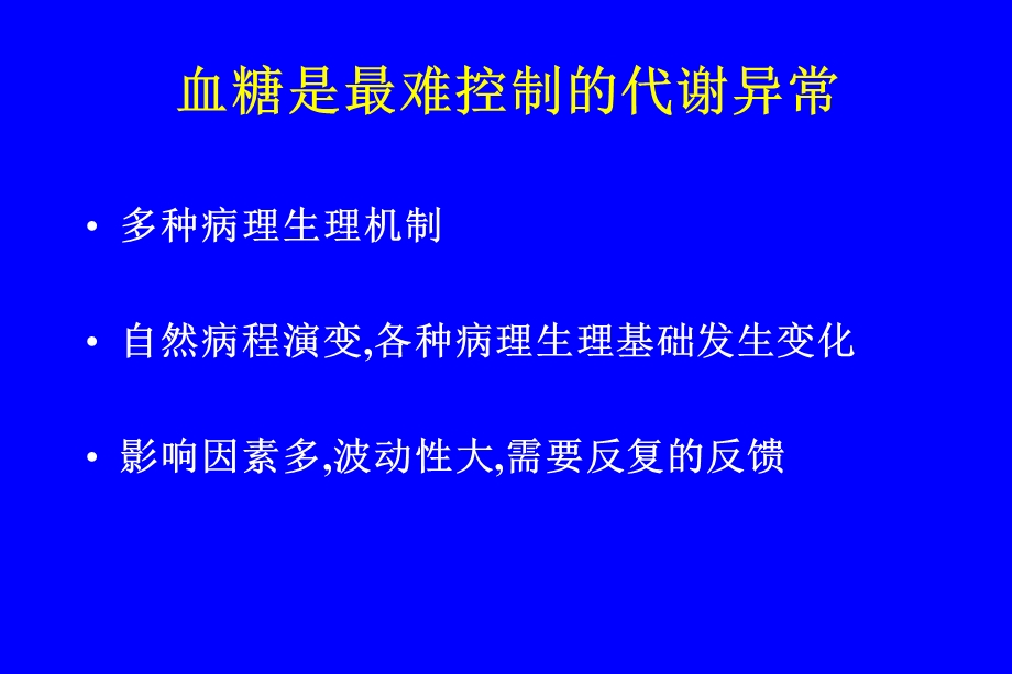 糖尿病药物治疗—问题与失误.ppt_第3页