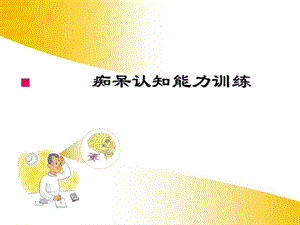 痴呆的认知训练.ppt