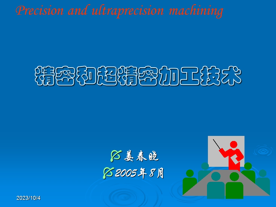 精密和超紧密加工技术.ppt_第1页