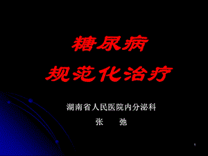 糖尿病微血管并发症诊治的新进展.ppt