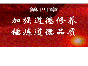 加强道德修养锤炼道德品质思想道德修养与法律基础国家级精品课程课件44页.ppt