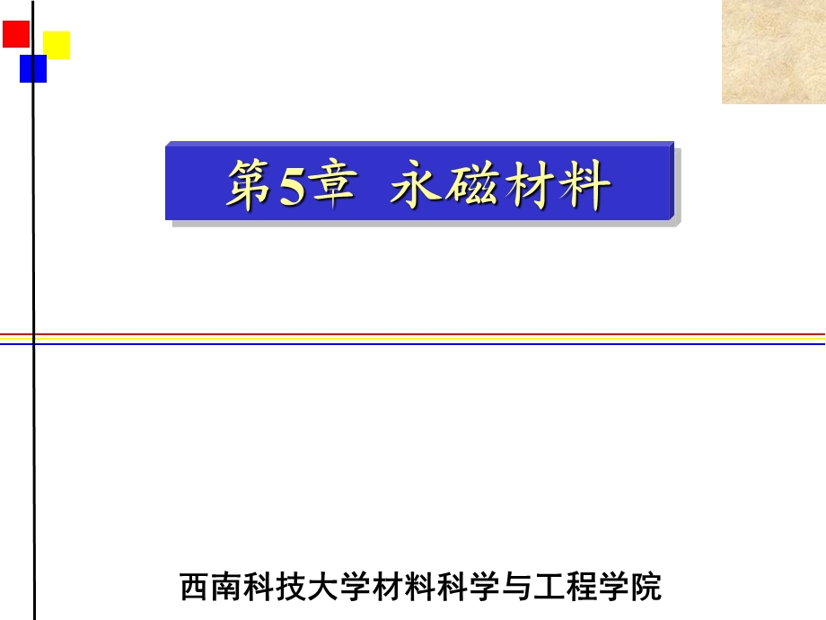 磁性材料第9章硬磁材料.ppt_第1页