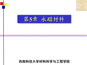 磁性材料第9章硬磁材料.ppt