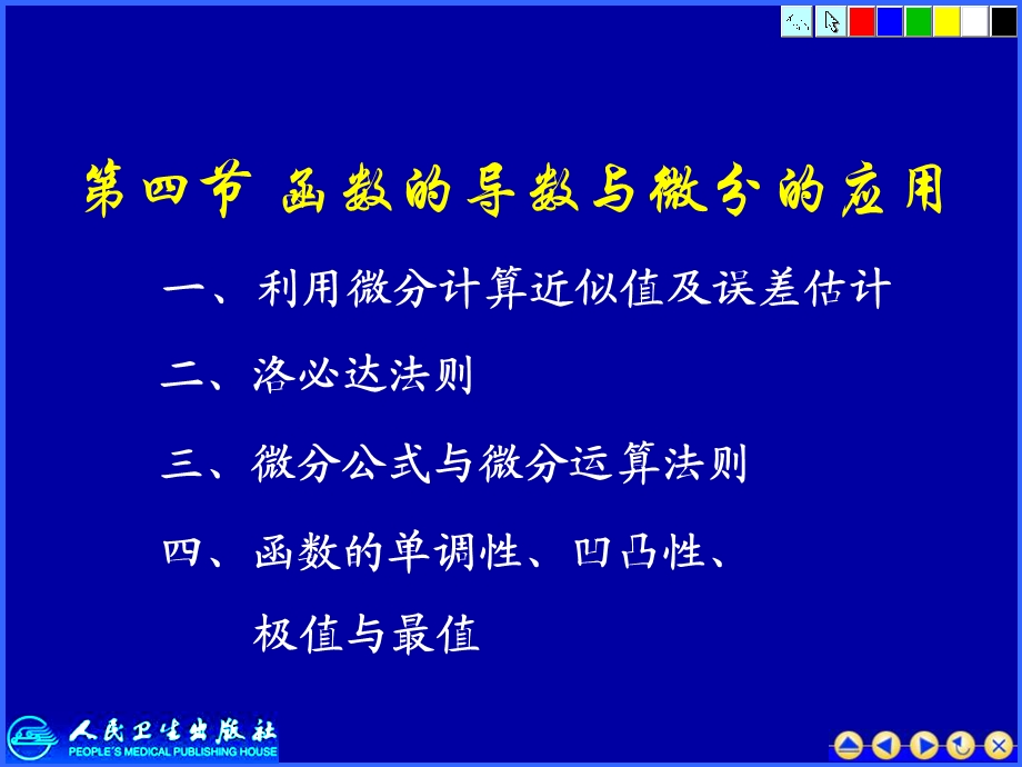 函数的导数与微分的应用.ppt_第1页