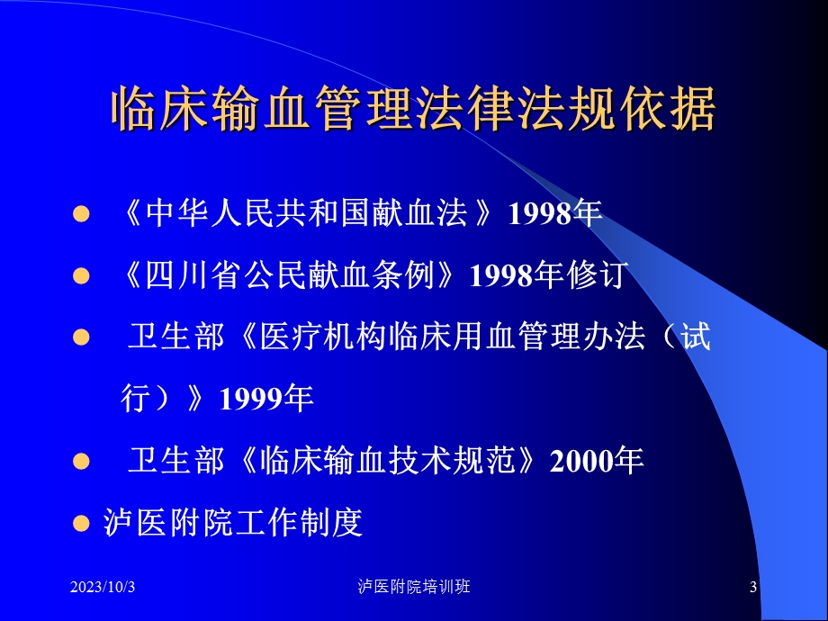 临床输血管理法规医院培训.ppt_第3页