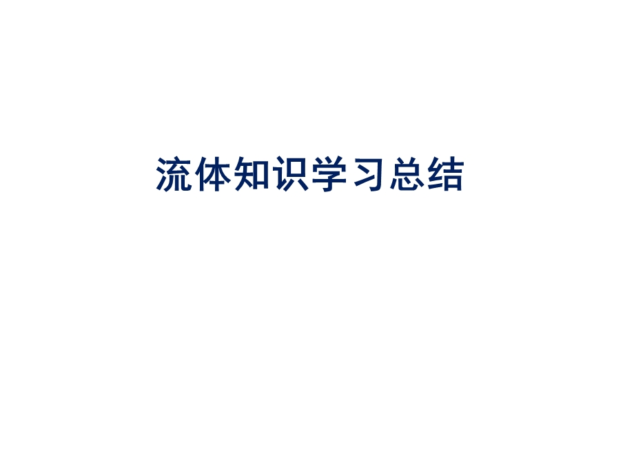 体力学习总结.ppt_第1页