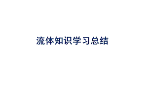 体力学习总结.ppt