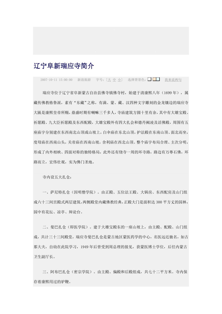 辽宁阜新瑞应寺简介.doc_第1页