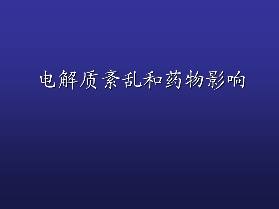 电解质紊乱和药物影响PPT课件.ppt_第1页