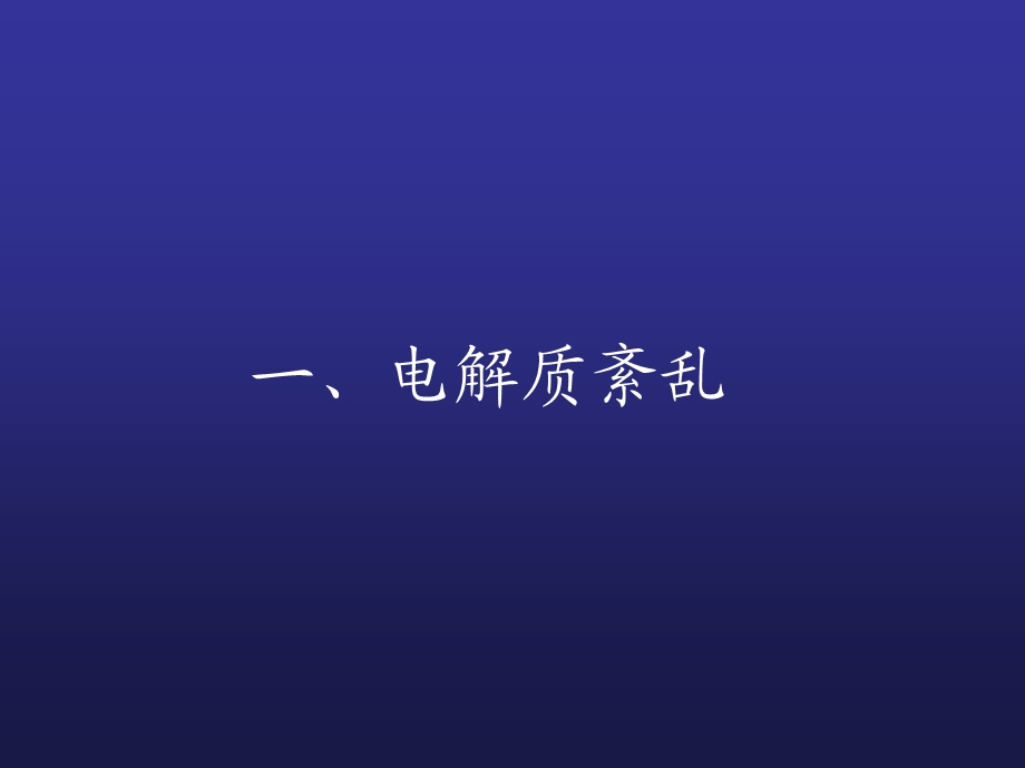 电解质紊乱和药物影响PPT课件.ppt_第2页