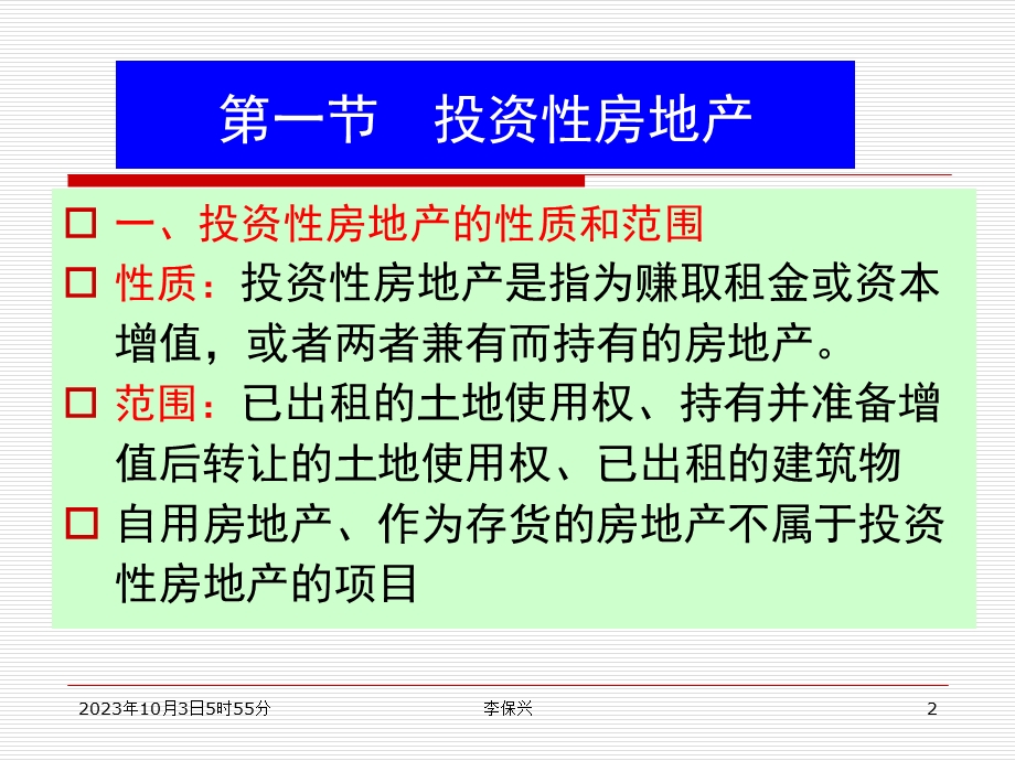 投资性房地产及非货币性资产交换.ppt_第2页