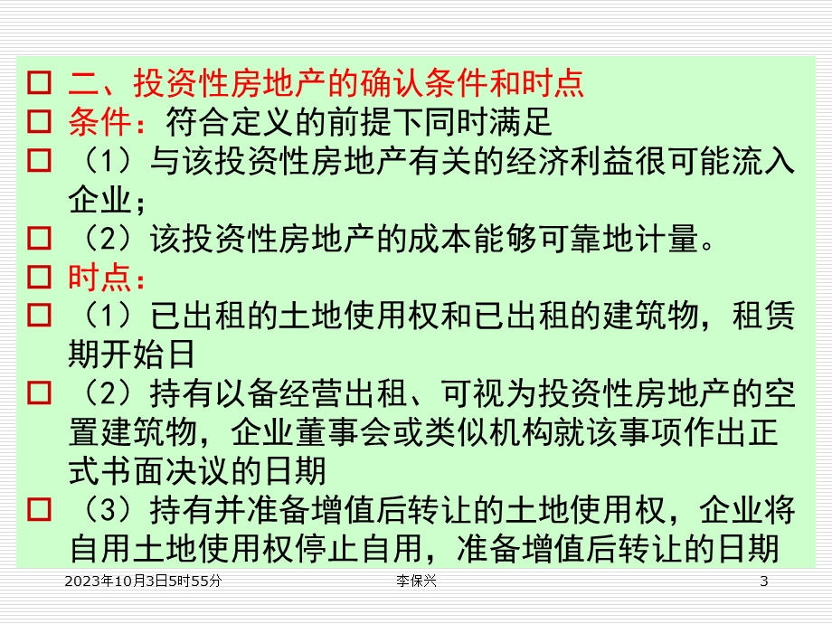 投资性房地产及非货币性资产交换.ppt_第3页