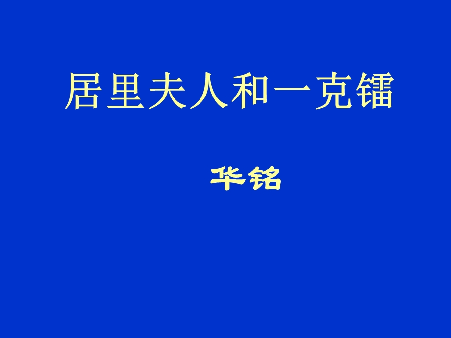 居里夫人和一克镭 .ppt_第1页