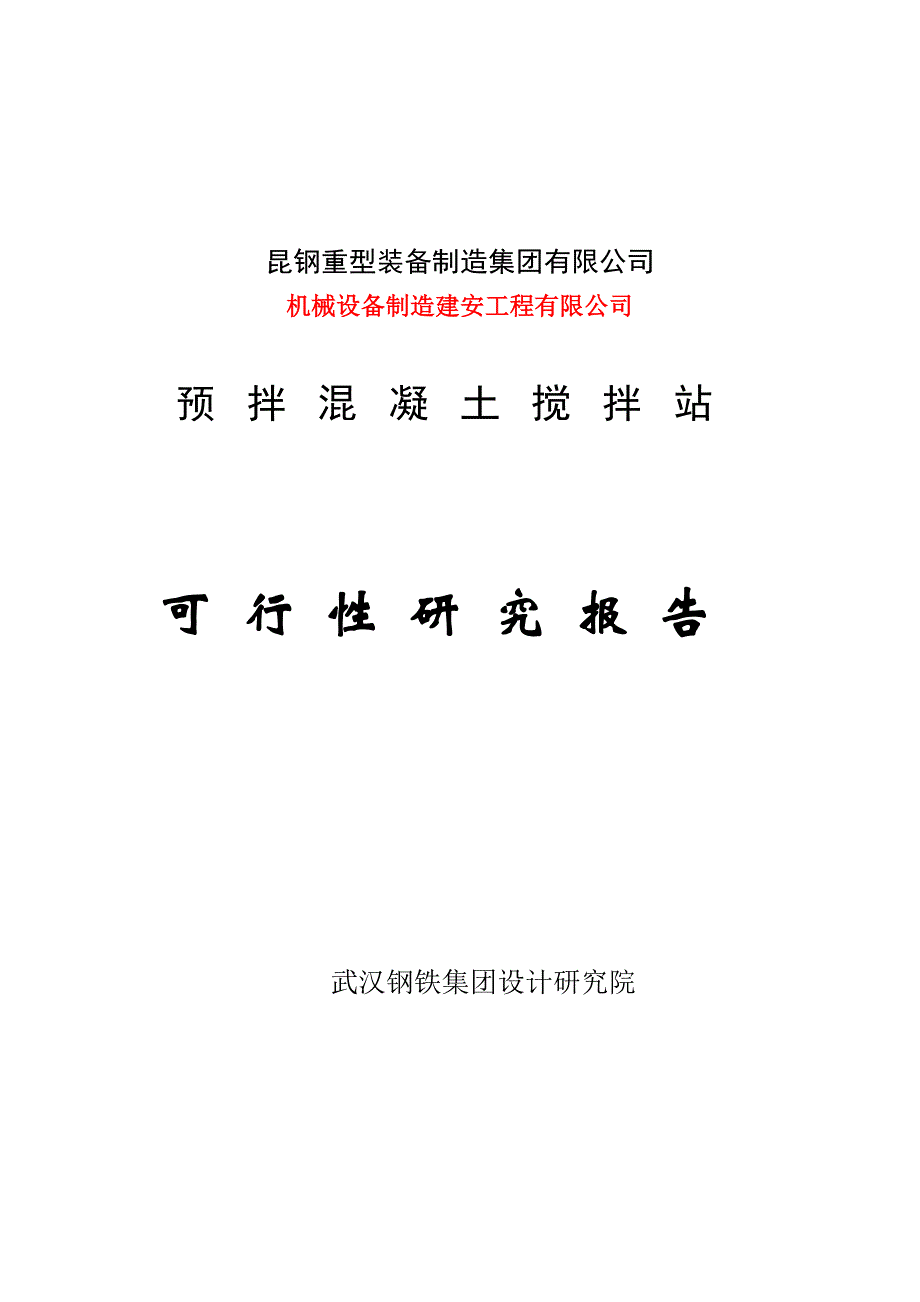 大理昆钢力信投资开发有限公司预拌混凝土搅拌站可行研究报告.doc_第1页