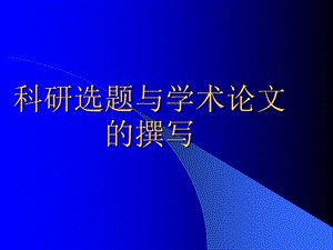 科研选题与图书馆学学术论文的撰写.ppt