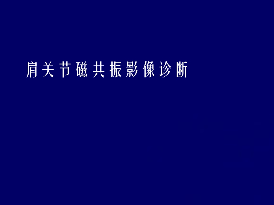 肩关节MRI影像诊断.ppt_第1页