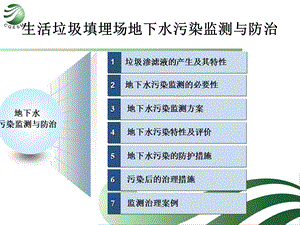 生活垃圾填埋场地下水污染监测与防治.ppt