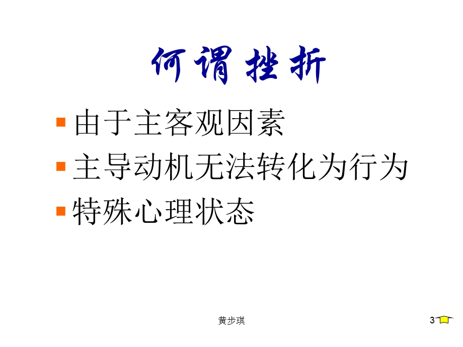 管理者心理架构-两1黄步琪.ppt_第3页