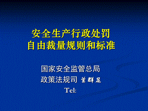 安全生产行政处罚自由规则和标准.ppt