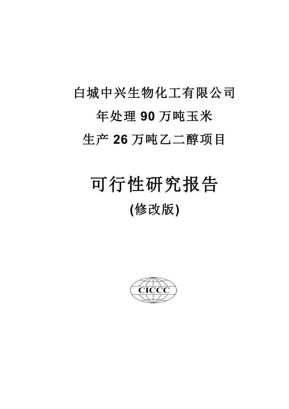 处理90万吨玉米生产26万吨乙醇项目可行性研究报告.doc_第2页