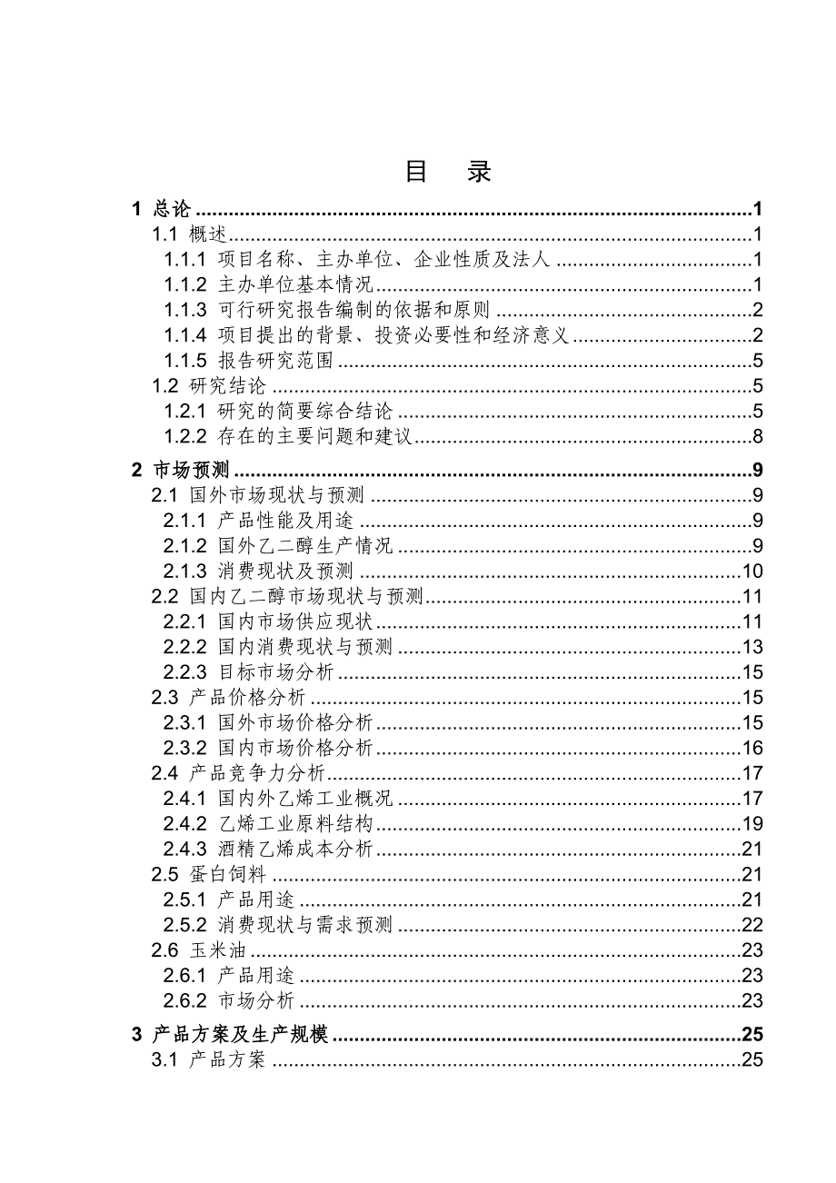 处理90万吨玉米生产26万吨乙醇项目可行性研究报告.doc_第3页