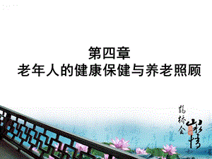 老年人的健康保健与养老照顾.ppt