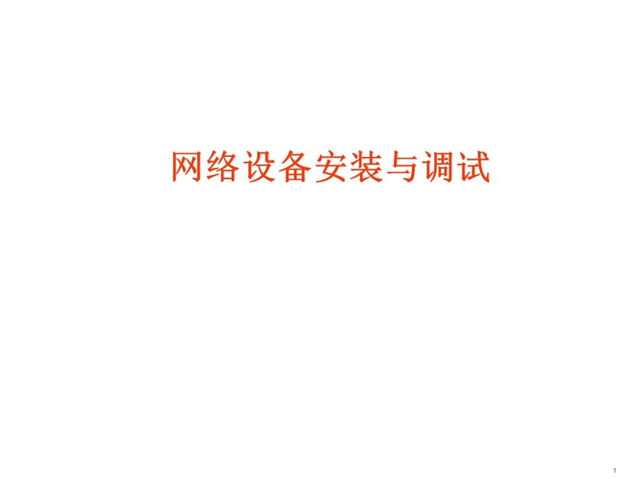 网络设备安装与调试第一章.ppt_第1页