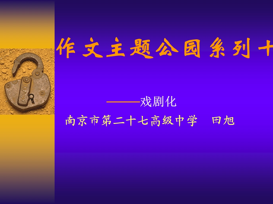 田老师作文主题公园系列十.ppt_第1页