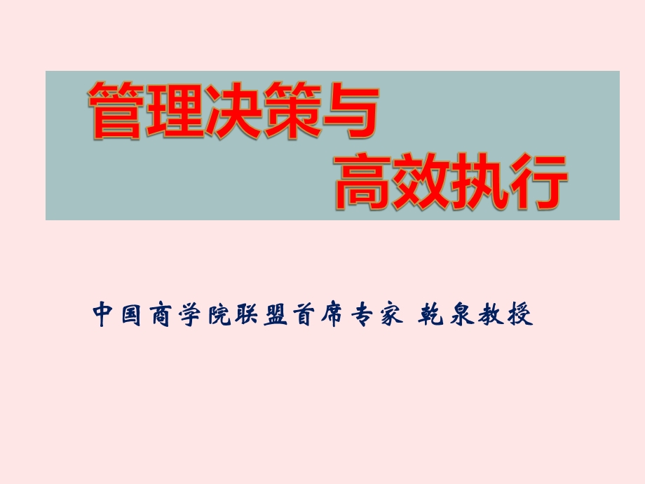 乾泉：管理决策与高效执行.ppt_第1页