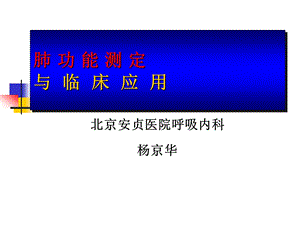 肺功能检查PPT安贞医院.ppt