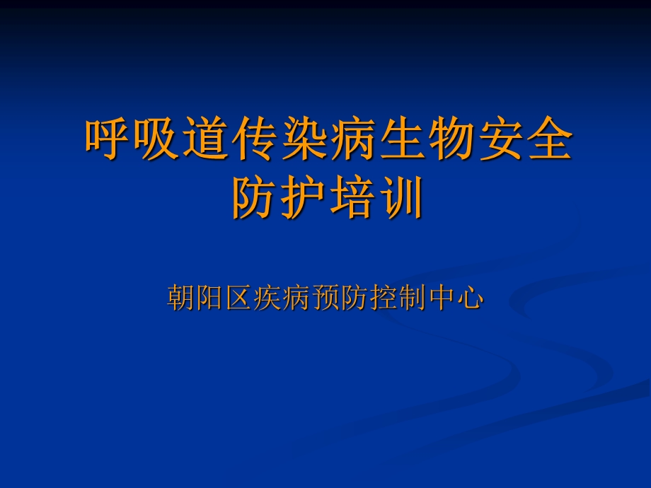 培训资料-呼吸道传染病生物安全防护培训.ppt_第1页