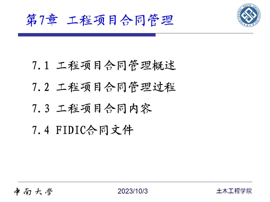 工程项目的合同管理.ppt_第2页