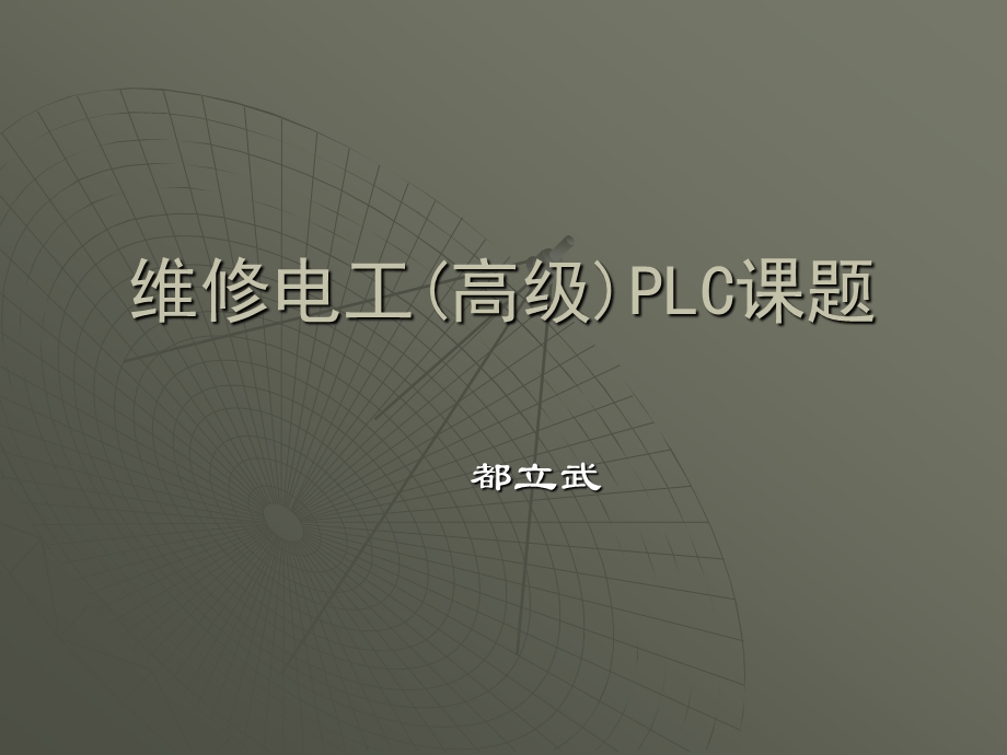 维修电工高级PLC实训课题.ppt_第1页