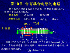 电路第十章含有耦合电感的电路.ppt