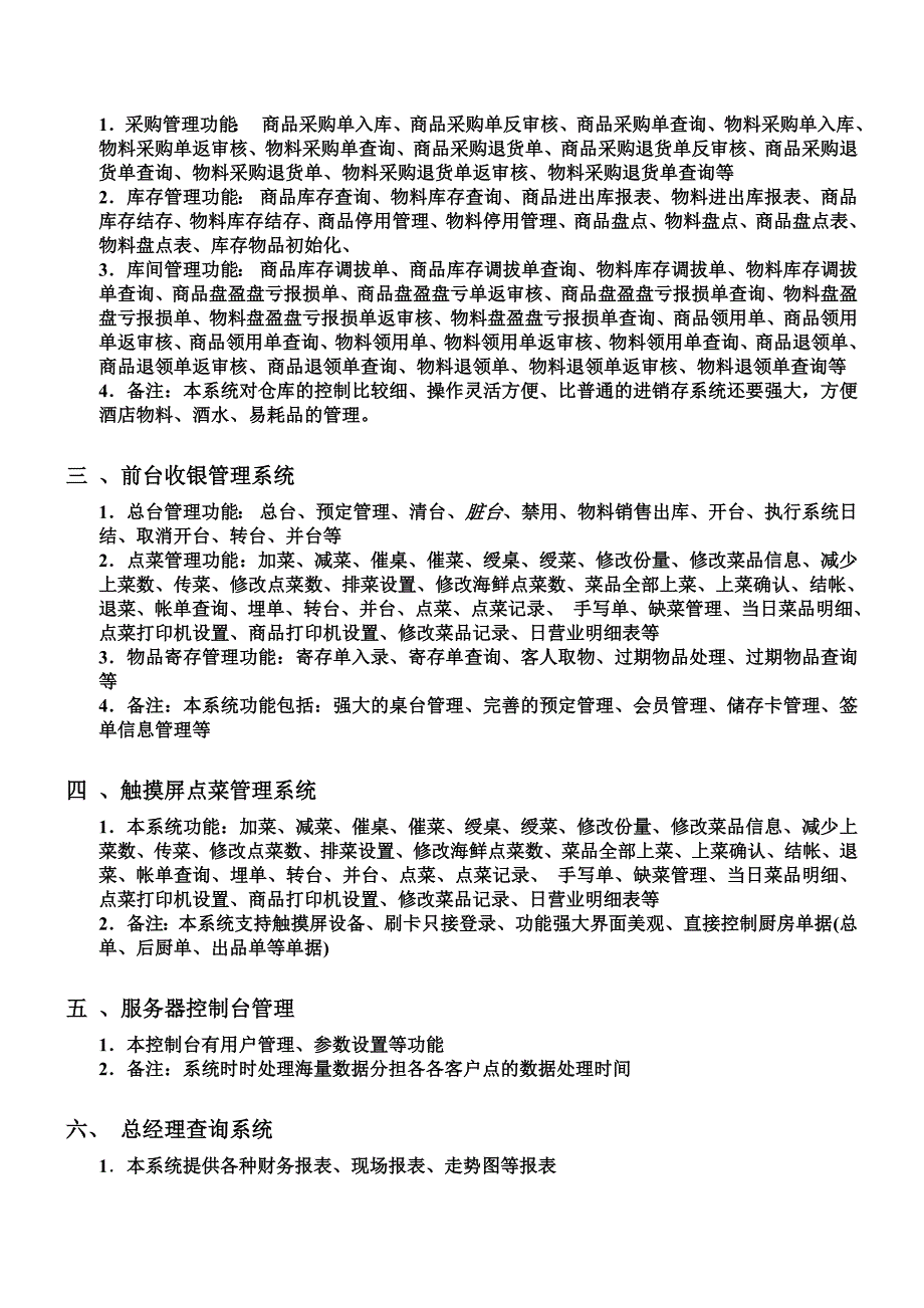 大型酒店管理系统方案.doc_第2页