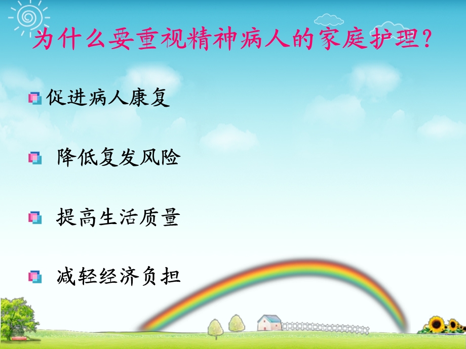 精神疾病的家庭护理.ppt_第3页