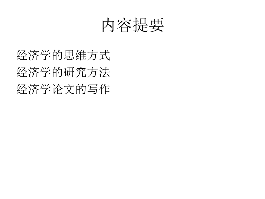 经济学的思维方式研究方法.ppt_第3页