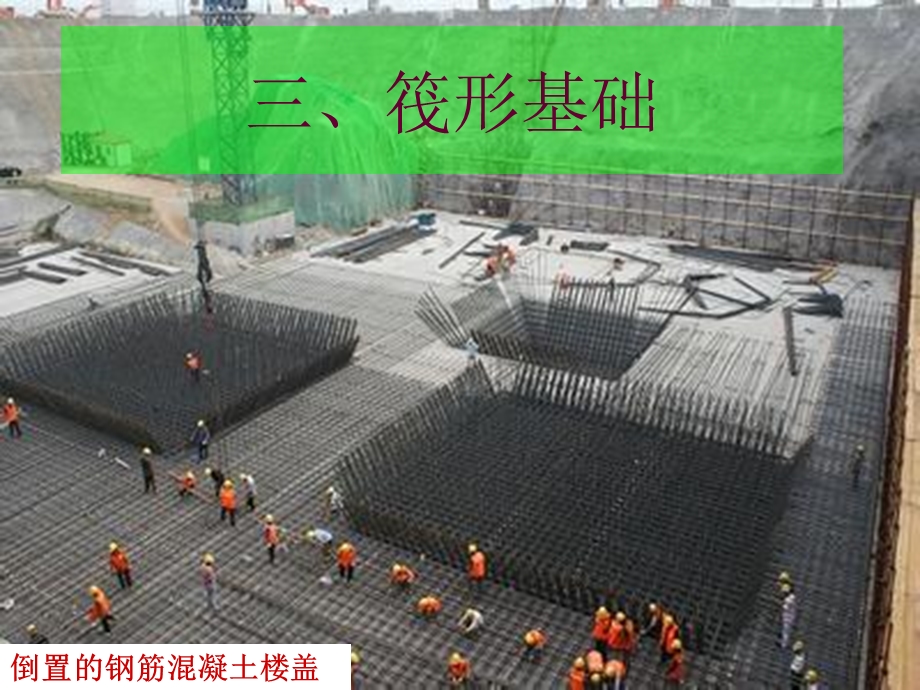 筏板基础桩基承台.ppt_第1页