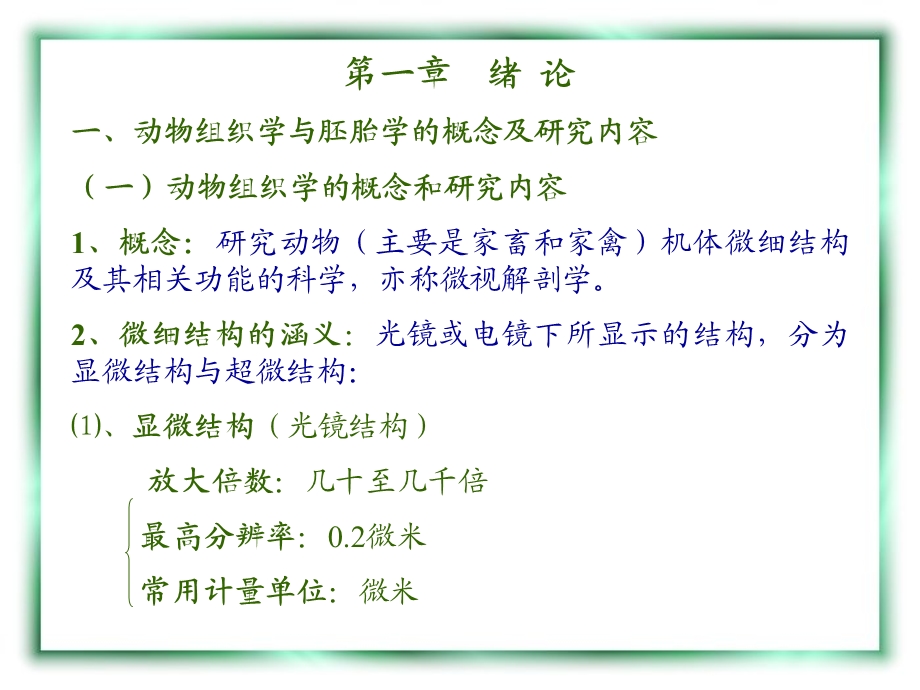 动物组织学与胚胎学的概念及研究内容PPT课件.ppt_第1页