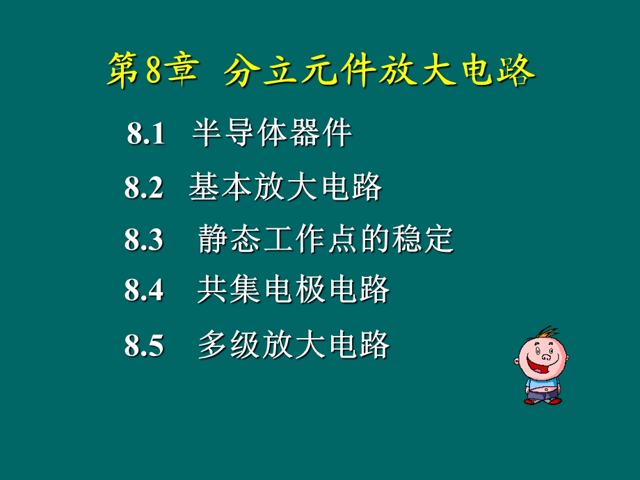 电子电工复习第八章分立元件放大电路.ppt_第1页