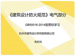 建筑设计防火规范GB50016电气部分贯标学习.ppt