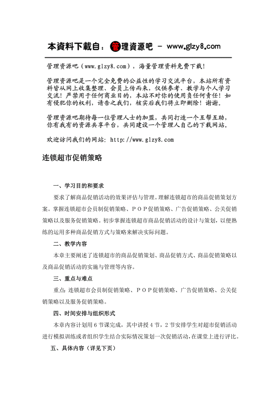 连锁超市促销策略.doc_第1页