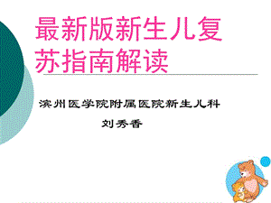 生儿复苏指南版解读.ppt